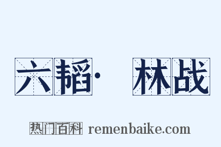 六韬·林战是什么意思的图片